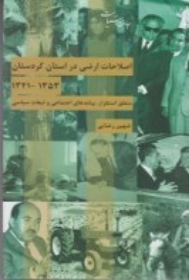 تصویر  اصلاحات ارضی در استان کردستان (1353-1341) منطق استقرار، پیامدهای اجتماعی و تبعات سیاسی